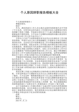 个人原因辞职报告模板大全