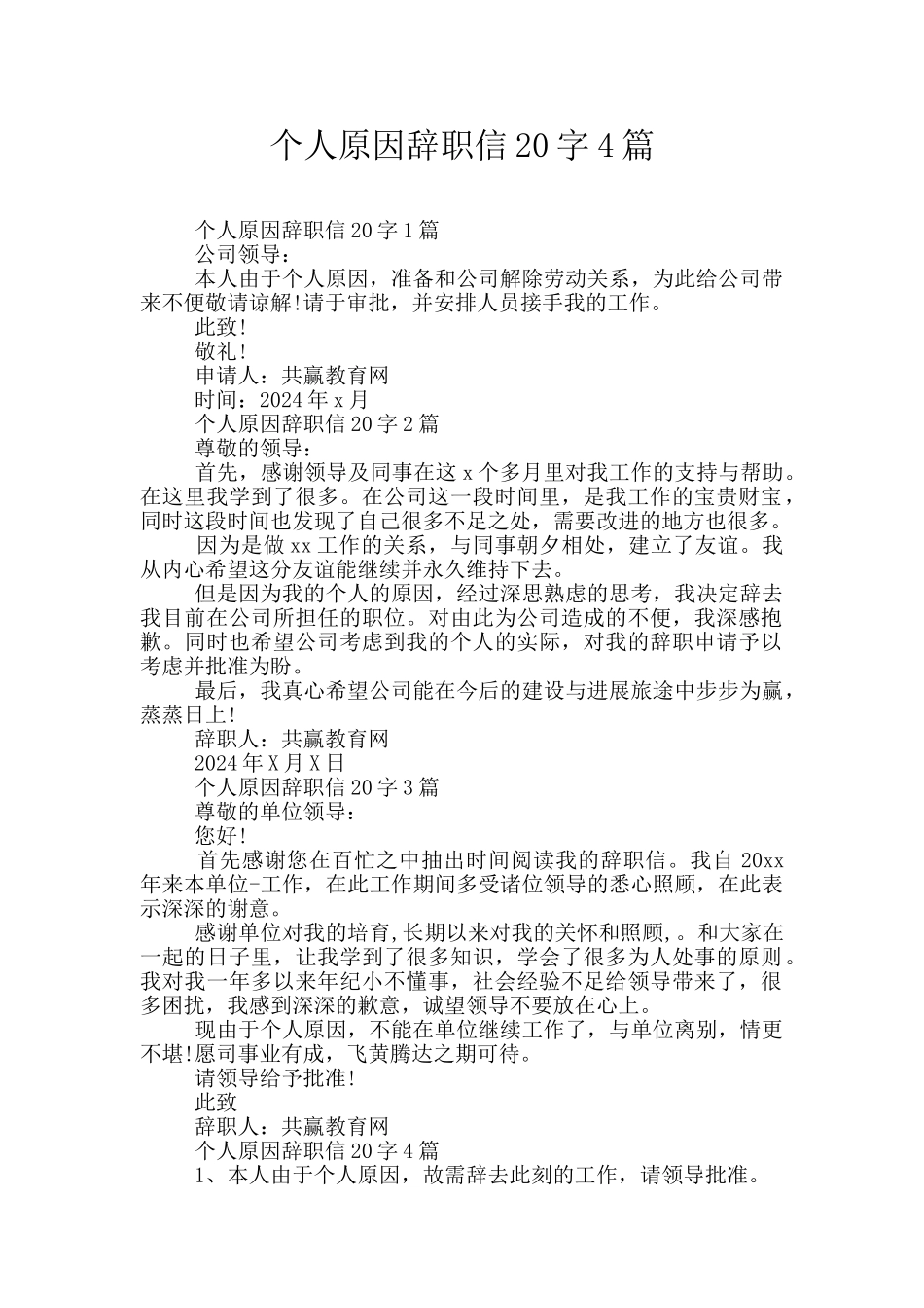 个人原因辞职信20字4篇_第1页