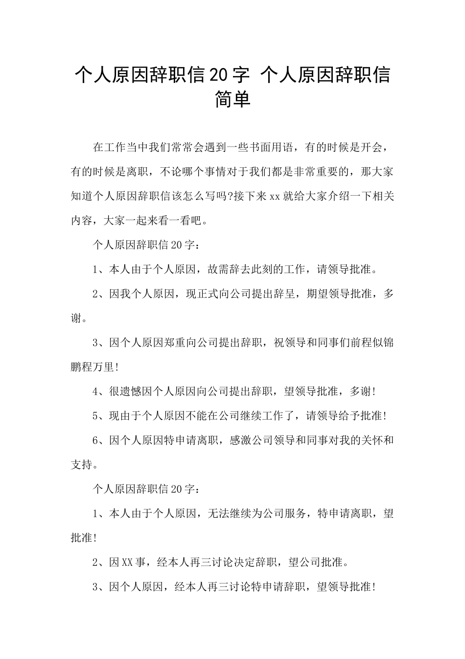 个人原因辞职信20字_第1页