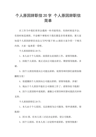 个人原因辞职信20字