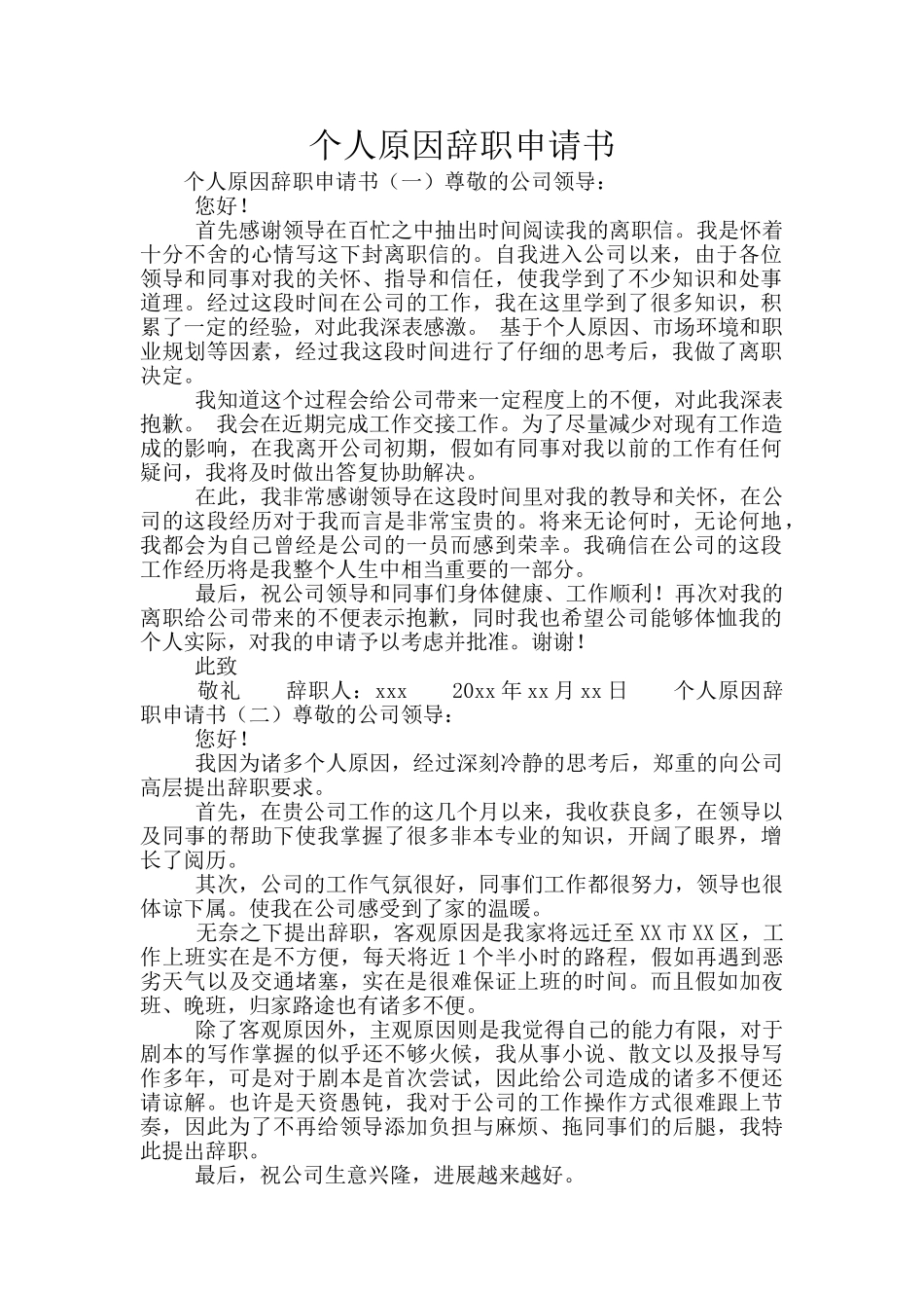 个人原因辞职申请书_第1页