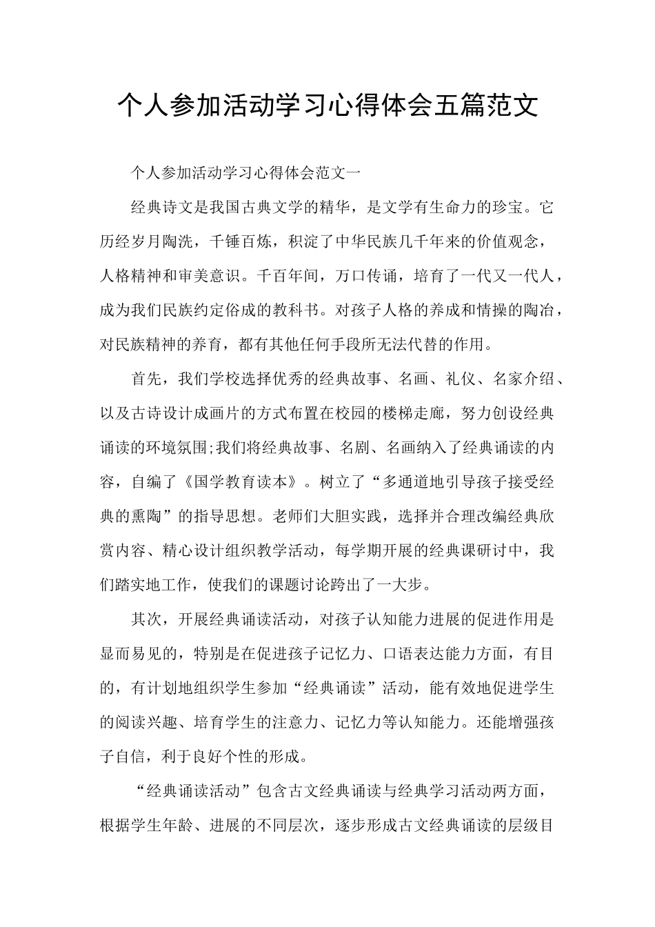 个人参加活动学习心得体会五篇范文_第1页
