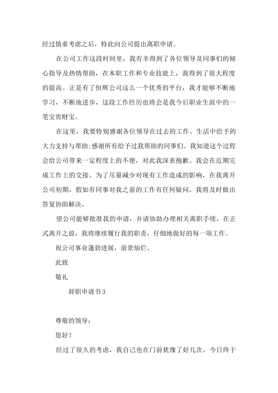 个人原因辞职申请书简单点的6篇_第3页