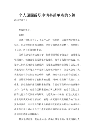 个人原因辞职申请书简单点的6篇