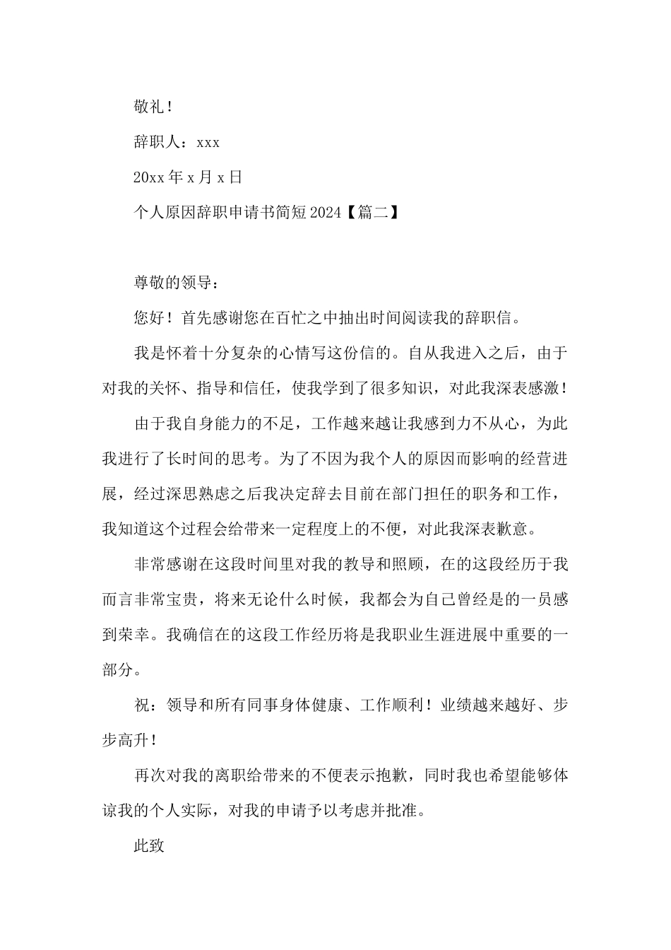 个人原因辞职申请书简短2024_第2页