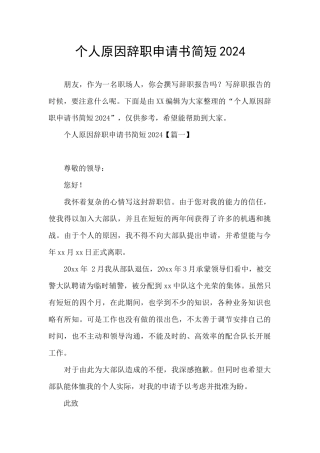 个人原因辞职申请书简短2024