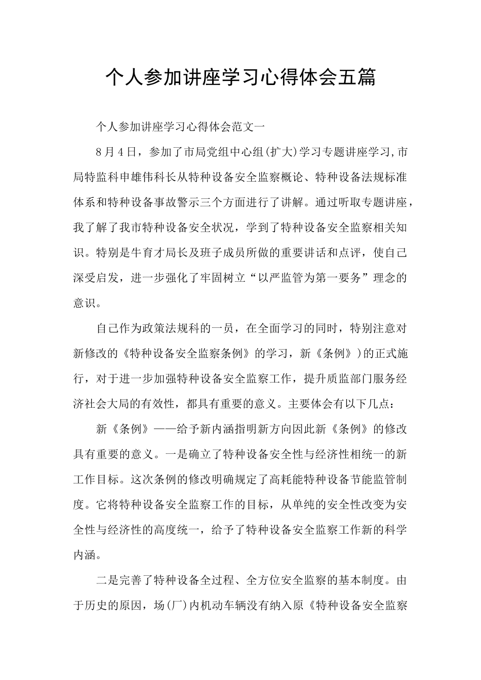 个人参加讲座学习心得体会五篇_第1页