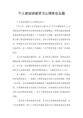 个人参加讲座学习心得体会五篇