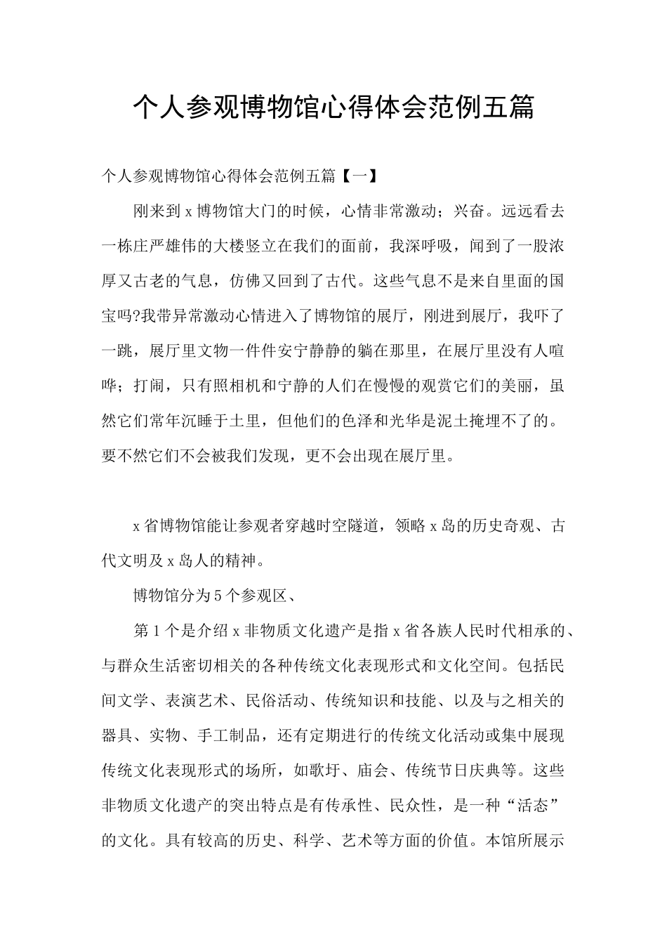 个人参观博物馆心得体会范例五篇_第1页
