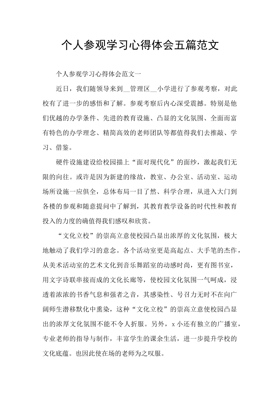 个人参观学习心得体会五篇范文_第1页
