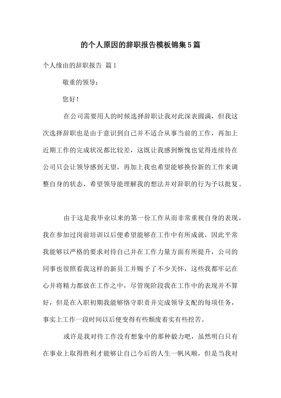 个人原因辞职报告模板锦集5篇_第1页