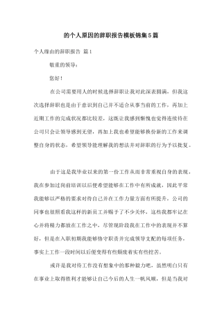 个人原因辞职报告模板锦集5篇