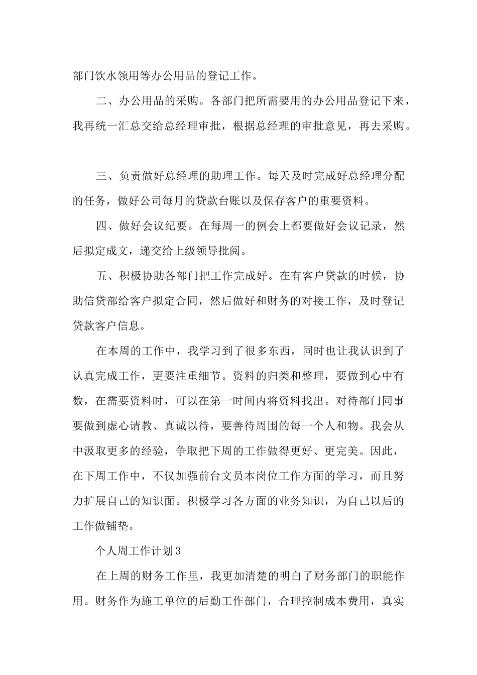 个人周工作计划简短通用20篇_第3页