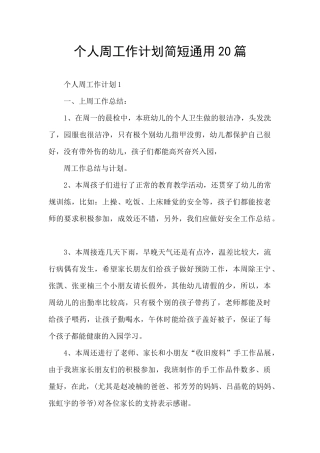 个人周工作计划简短通用20篇