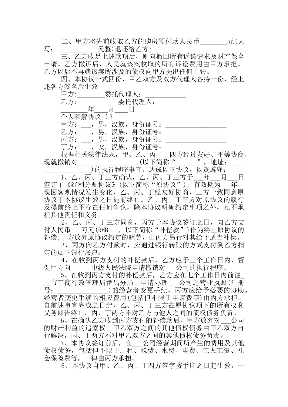 个人和解协议书大全_第2页