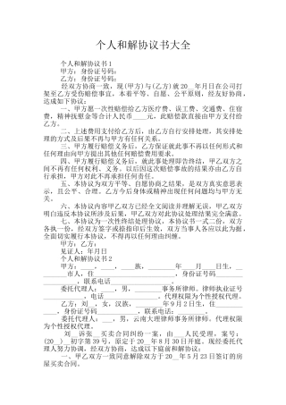 个人和解协议书大全