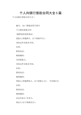 个人向银行借款合同大全5篇