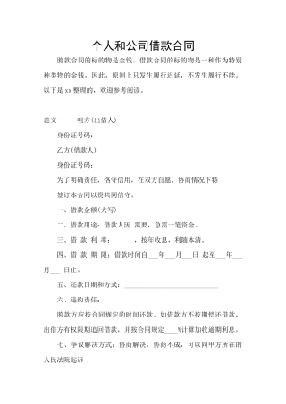 个人和公司借款合同