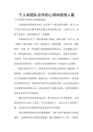 个人和团队合作的心得和感悟6篇