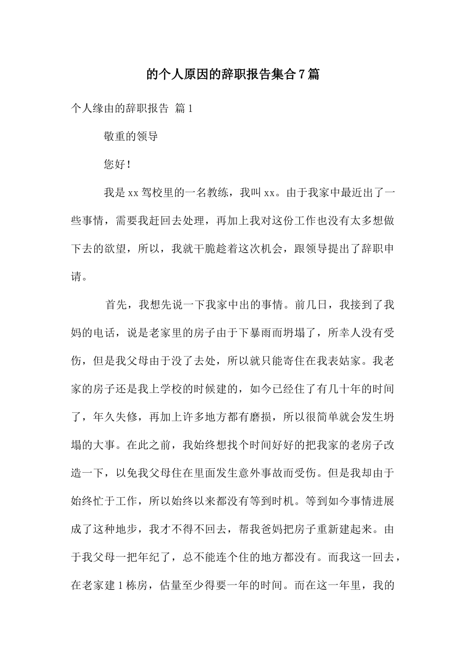 个人原因辞职报告集合7篇_第1页