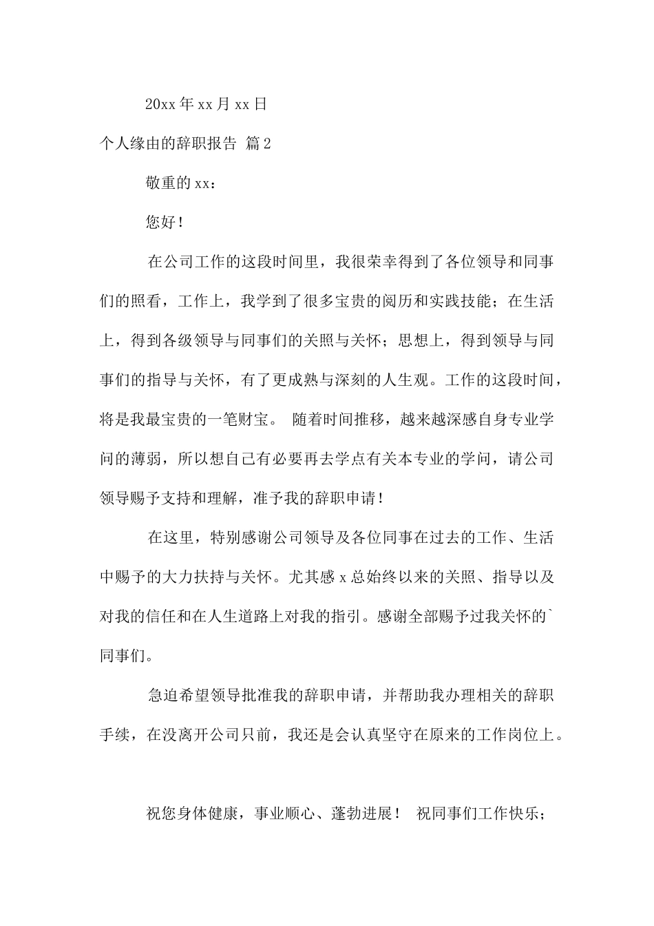 个人原因辞职报告集合7篇_第3页