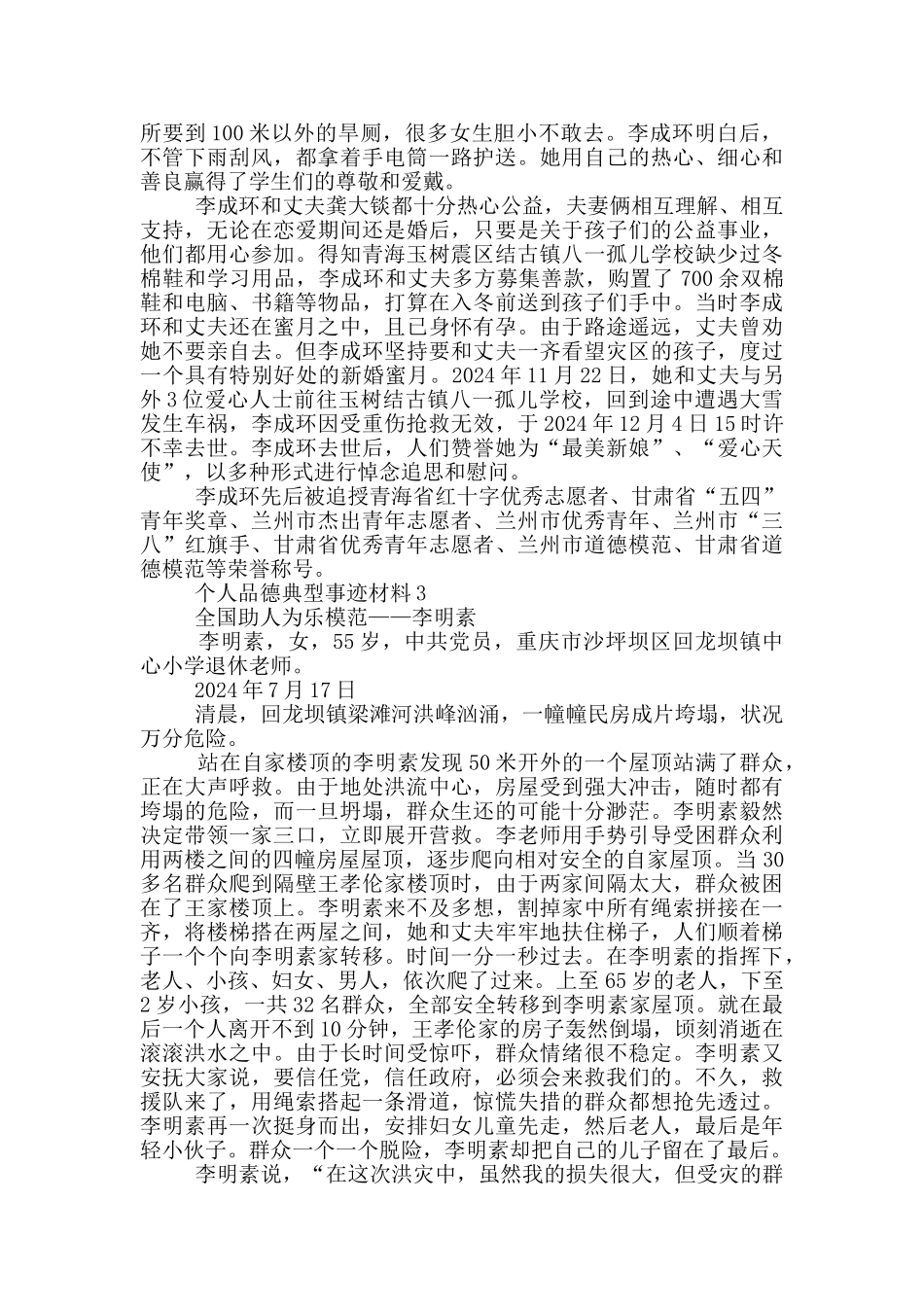个人品德典型事迹材料_第2页