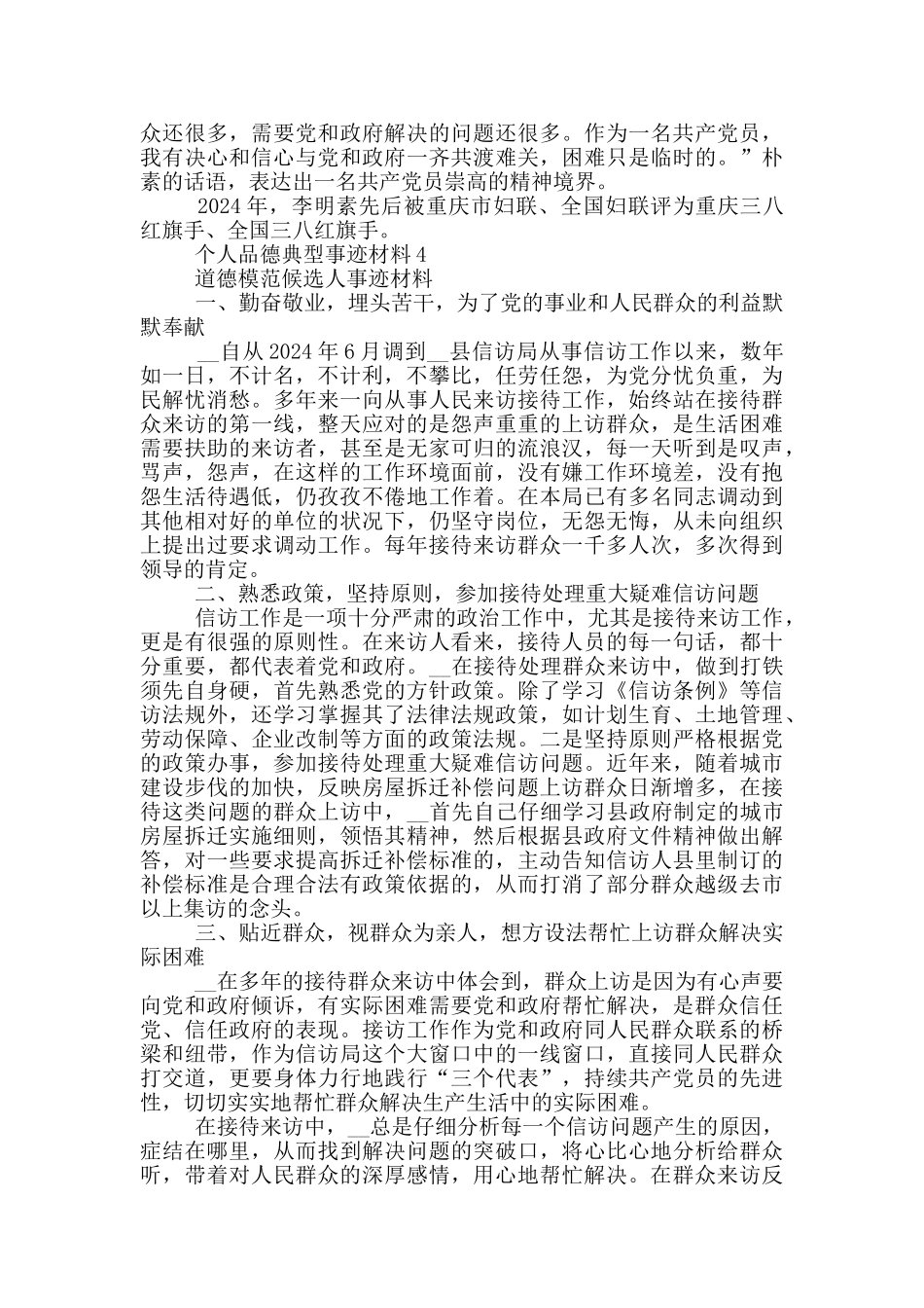 个人品德典型事迹材料_第3页