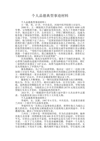 个人品德典型事迹材料