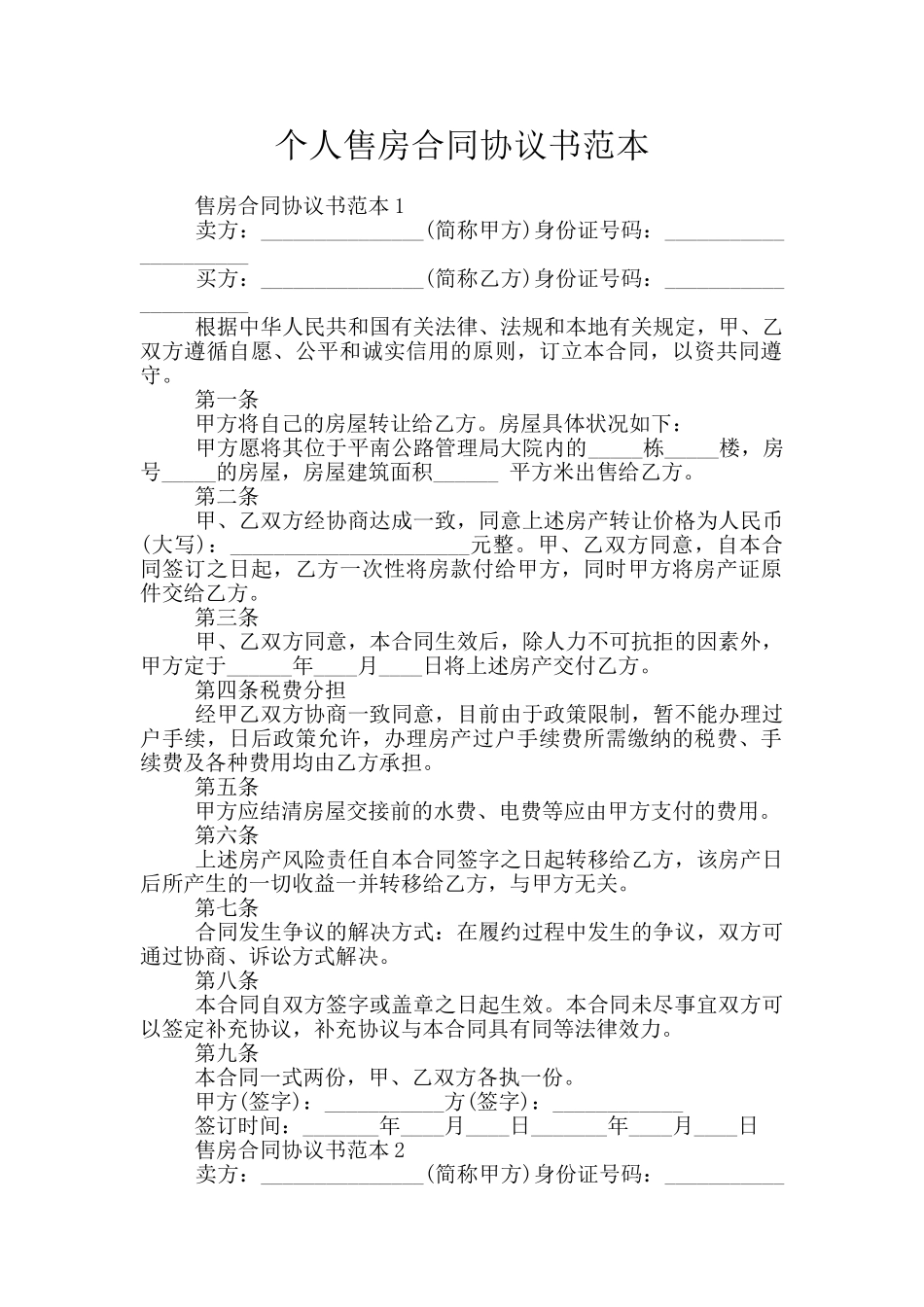 个人售房合同协议书范本_第1页