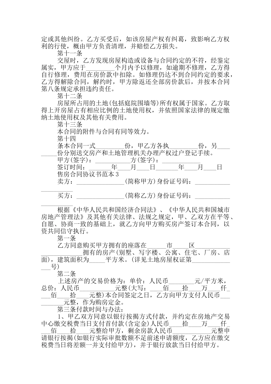 个人售房合同协议书范本_第3页