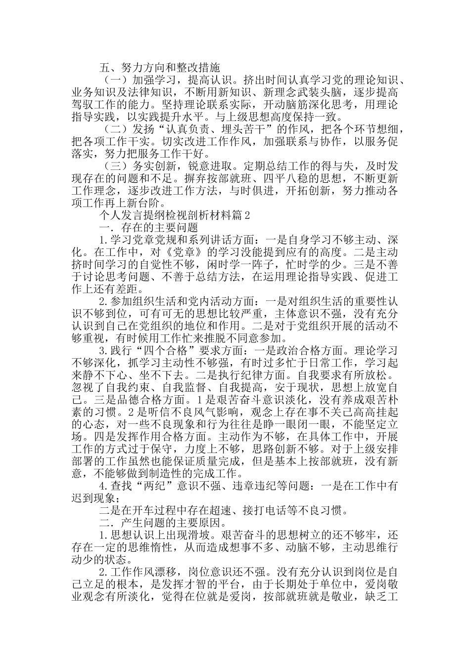 个人发言提纲检视剖析材料12篇_第2页