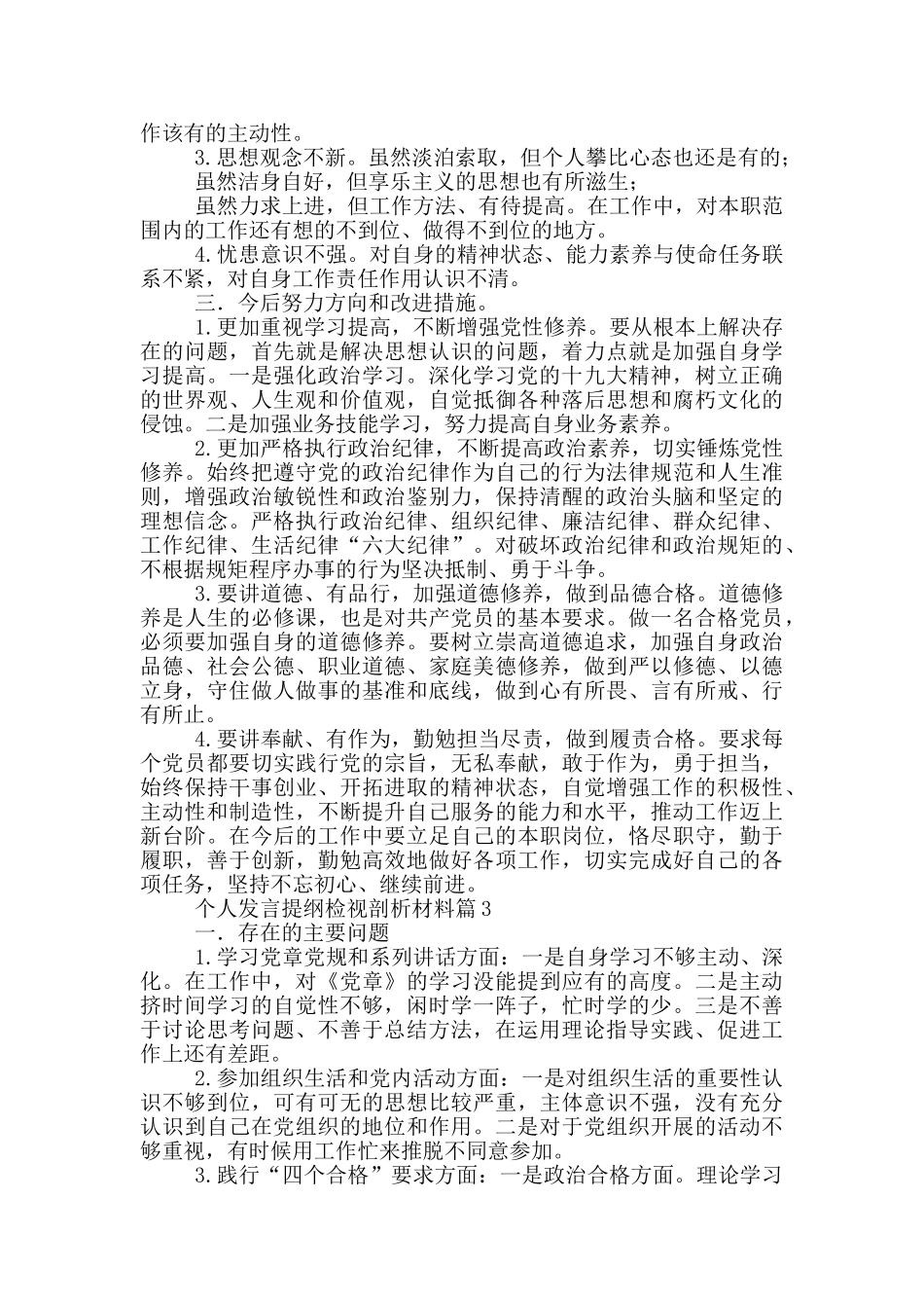 个人发言提纲检视剖析材料12篇_第3页