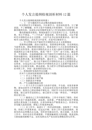 个人发言提纲检视剖析材料12篇