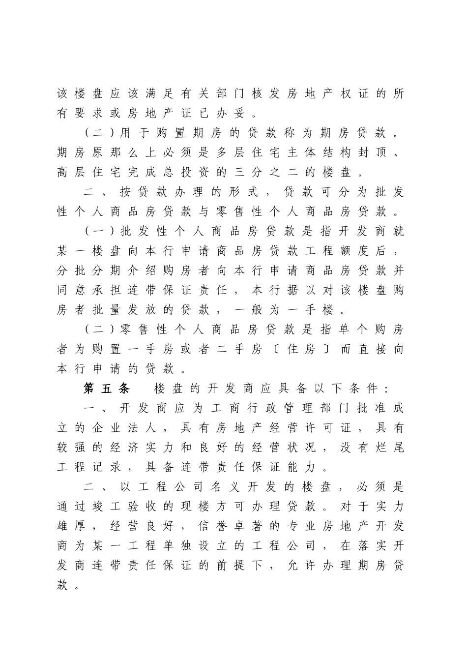 个人商品房按揭贷款管理暂行办法XXXX1114_第2页