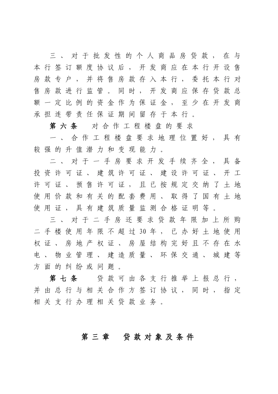 个人商品房按揭贷款管理暂行办法XXXX1114_第3页