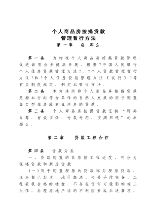 个人商品房按揭贷款管理暂行办法XXXX1114