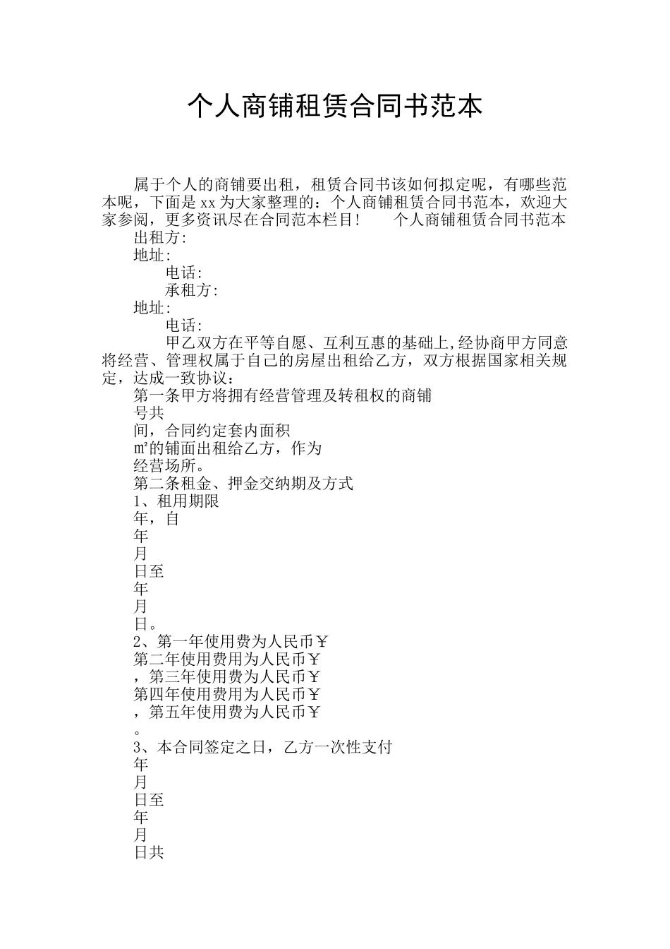个人商铺租赁合同书范本_第1页