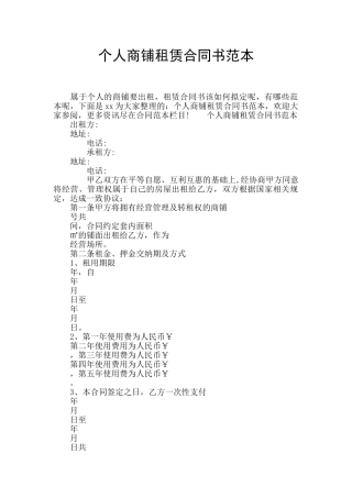个人商铺租赁合同书范本