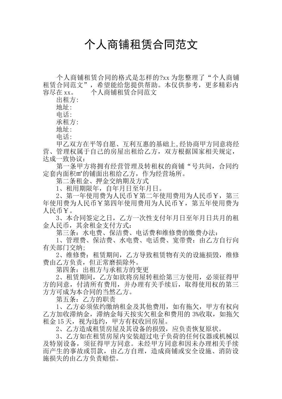 个人商铺租赁合同范文_第1页
