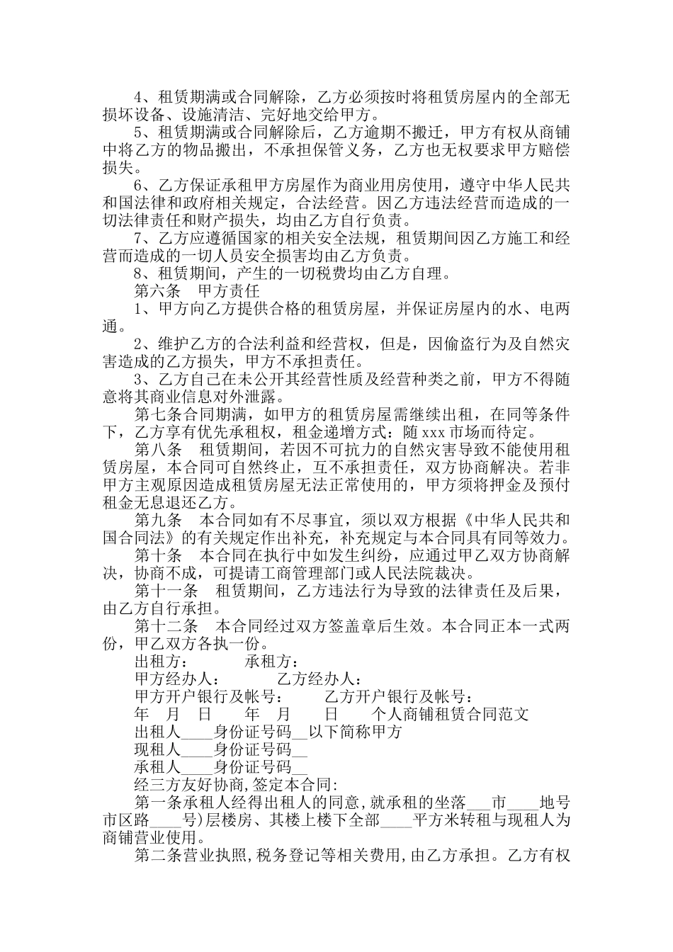 个人商铺租赁合同范文_第2页