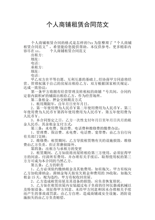 个人商铺租赁合同范文