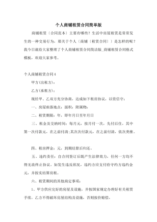 个人商铺租赁合同简单版