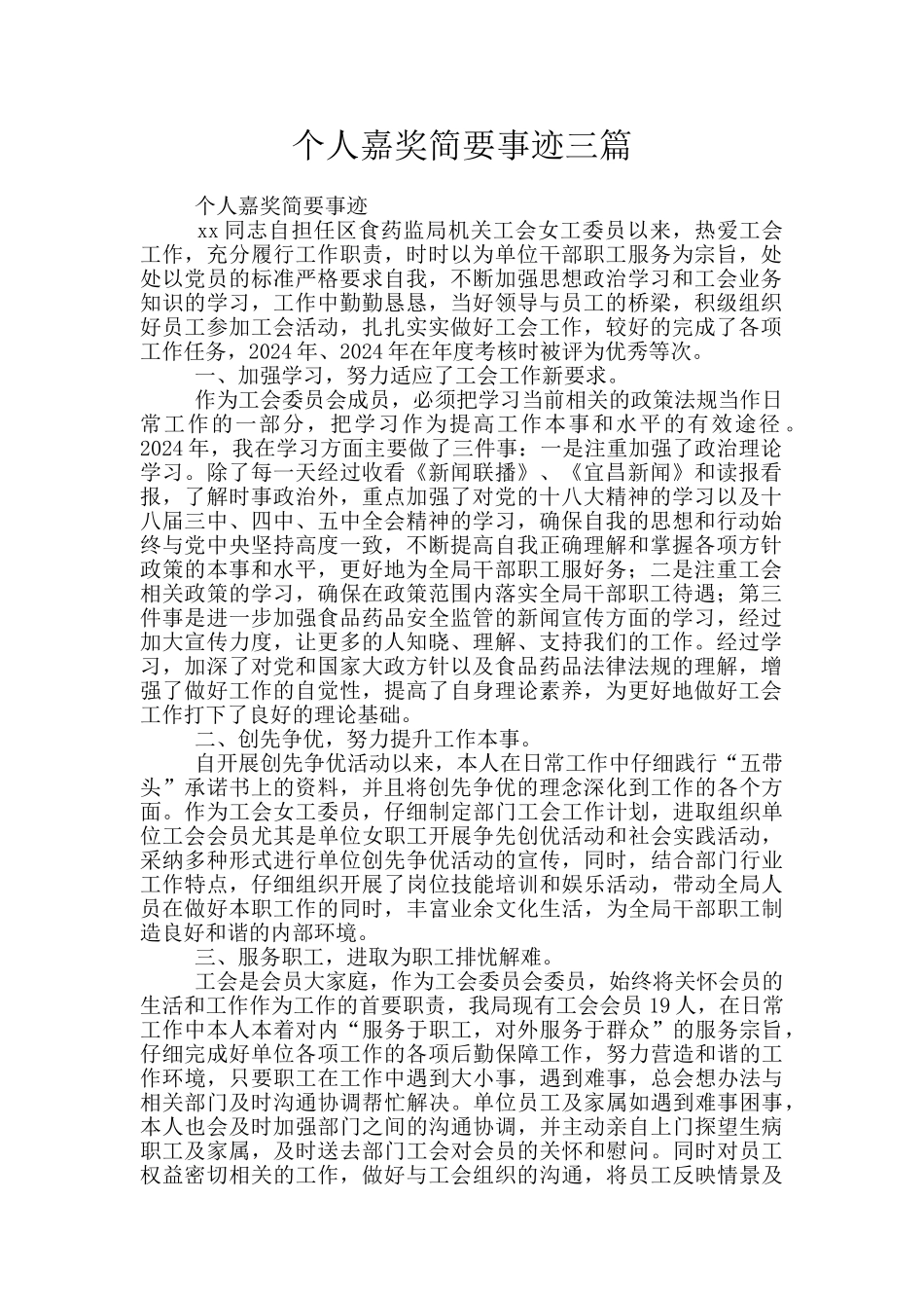 个人嘉奖简要事迹三篇_第1页
