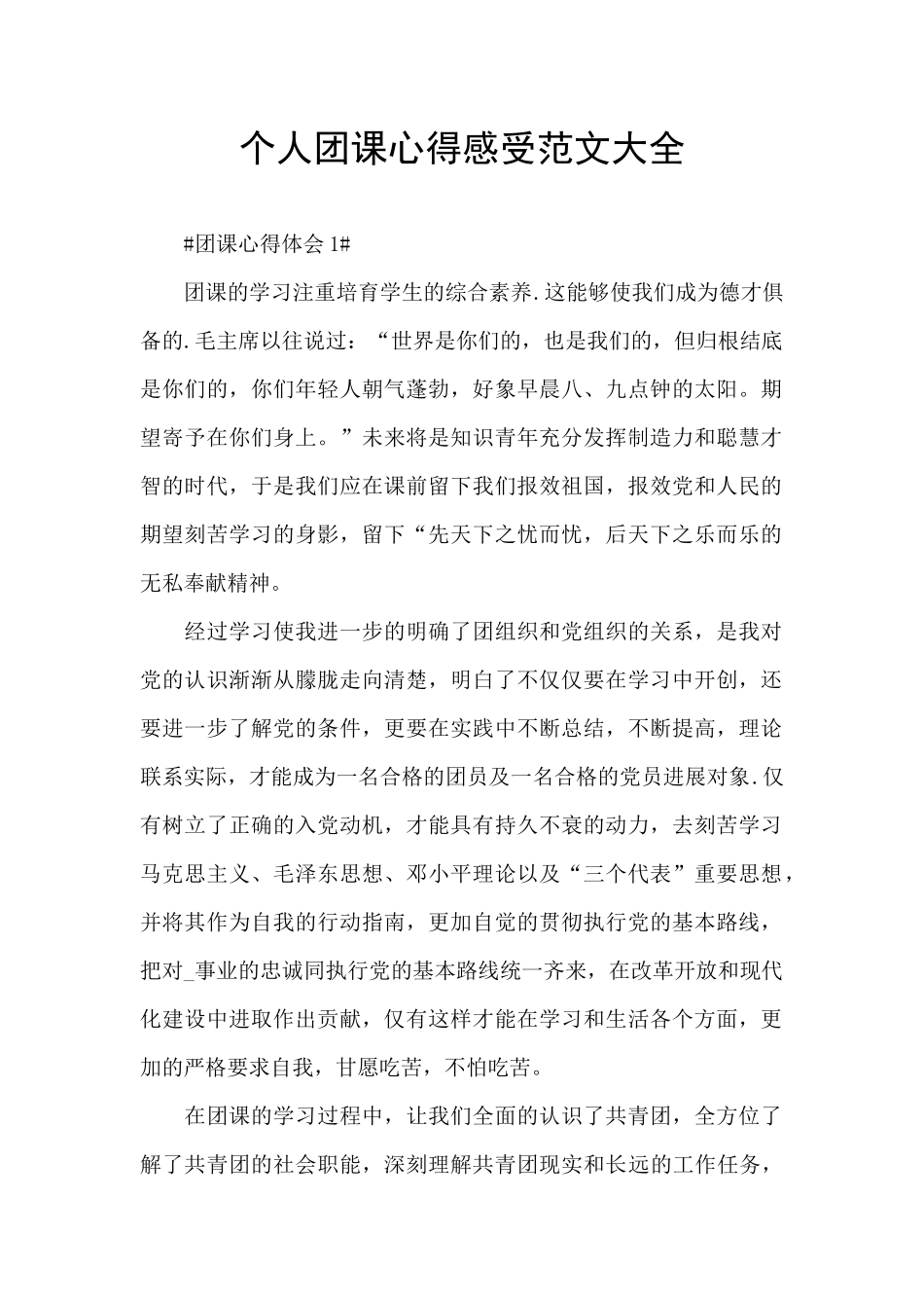 个人团课心得感受范文大全_第1页