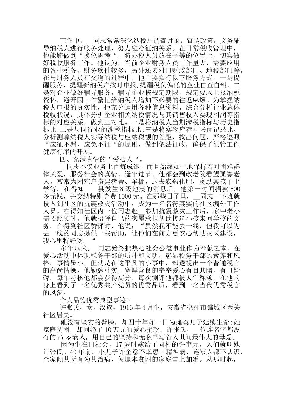 个人品德优秀典型事迹_第2页