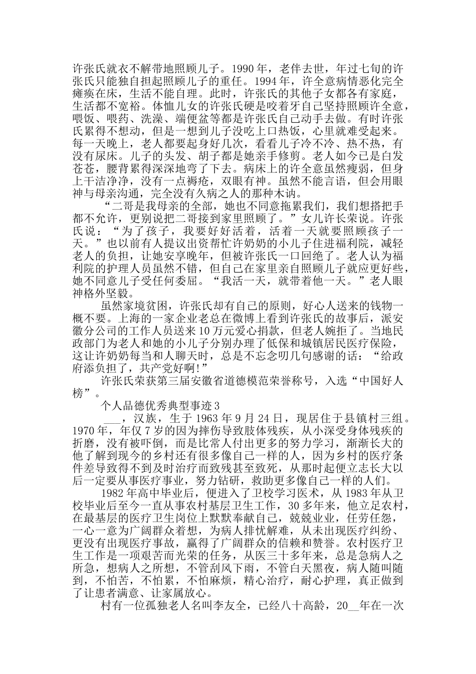 个人品德优秀典型事迹_第3页