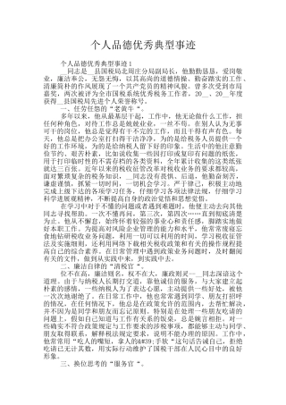 个人品德优秀典型事迹