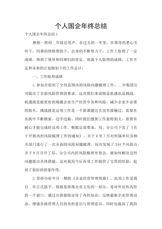 个人国企年终总结