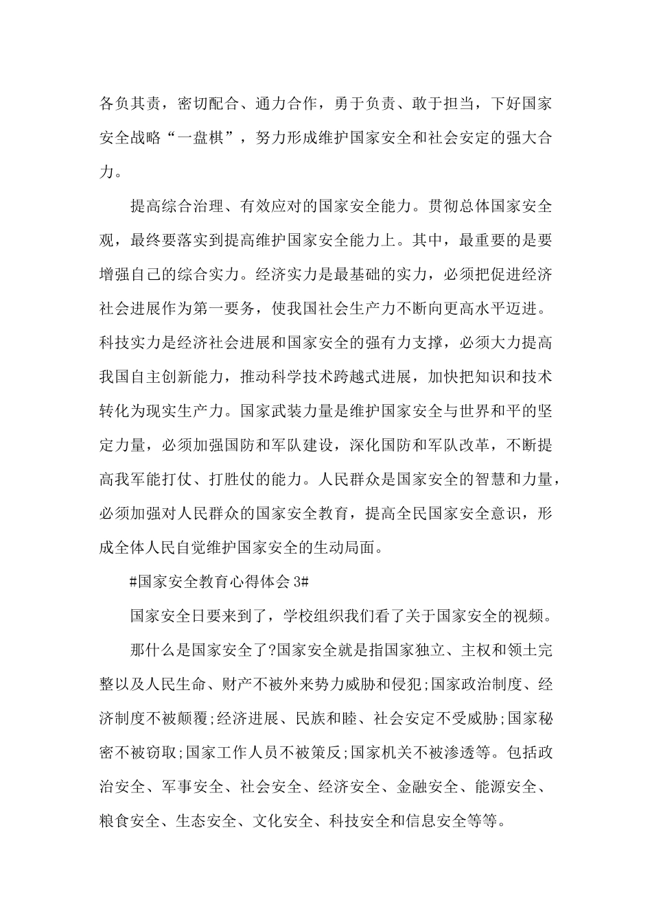 个人国家安全教育心得体会2024年范文_第3页