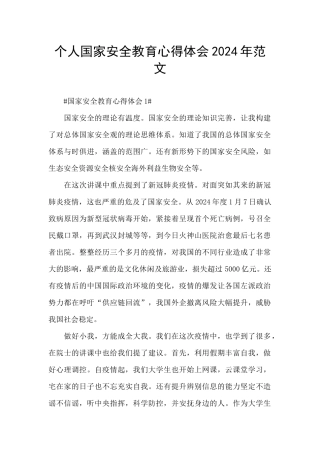 个人国家安全教育心得体会2024年范文